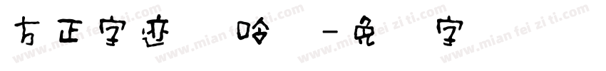 方正字迹 龙呤体字体转换